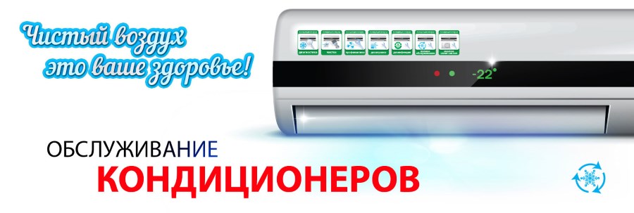 Обслуживание кондиционеров в Ярославле и Ярославской области по доступным ценам.