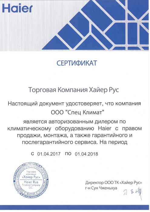 Сертификат HAIER